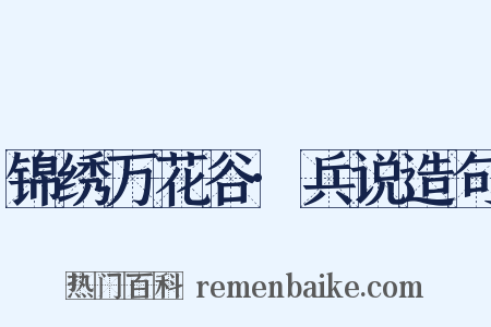 锦绣万花谷·兵说造句是什么意思的图片